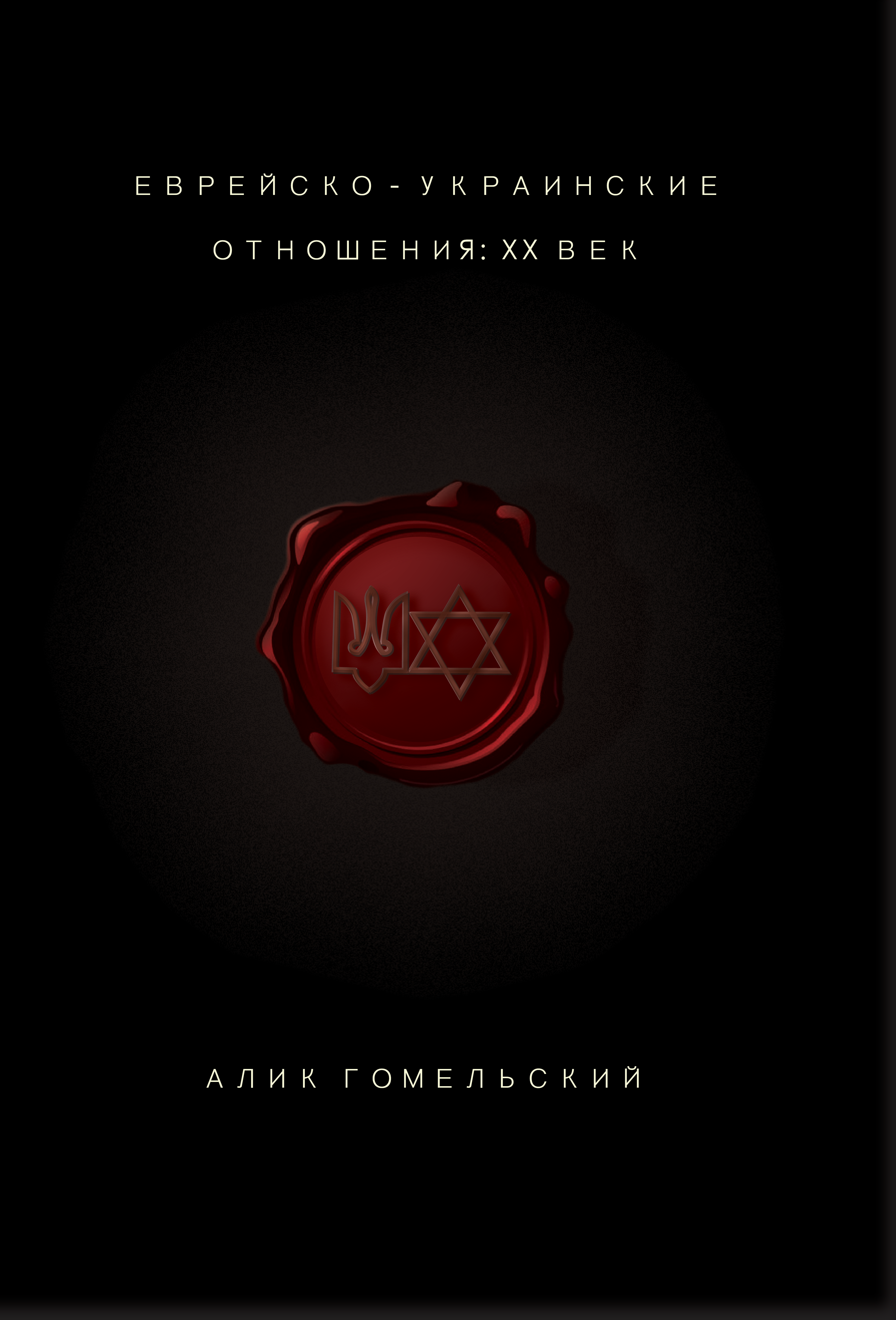 Алик Гомельский. Еврейско-Украинские отношения. ХХ век